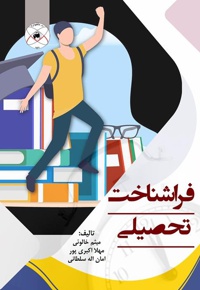 فراشناخت تحصیلی